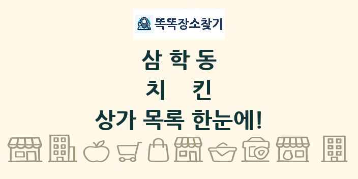 삼학동 치킨 상가 목록 및 정보