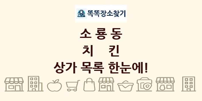 소룡동 치킨 상가 목록 및 정보