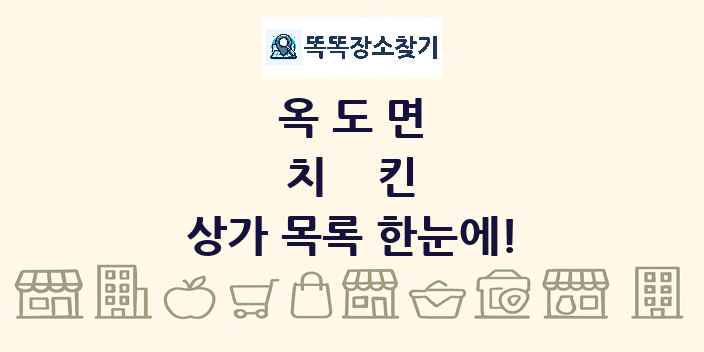옥도면 치킨 상가 목록 및 정보