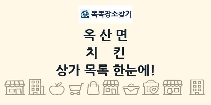 옥산면 치킨 상가 목록 및 정보