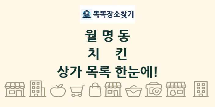 월명동 치킨 상가 목록 및 정보