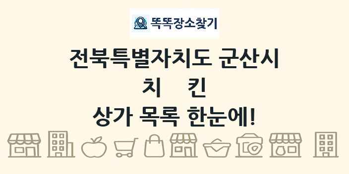 전북특별자치도 군산시 치킨 상가 목록 및 정보