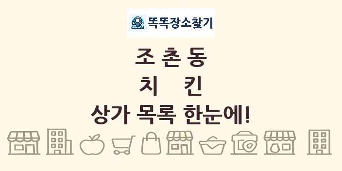 조촌동 치킨 상가 목록 및 정보