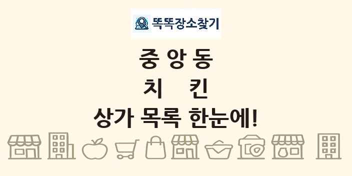 중앙동 치킨 상가 목록 및 정보