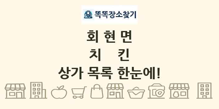 회현면 치킨 상가 목록 및 정보