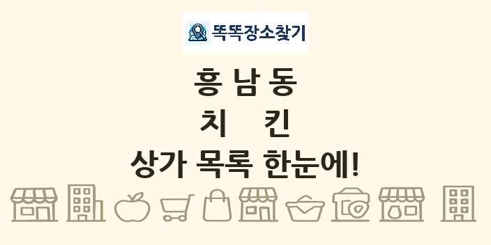 흥남동 치킨 상가 목록 및 정보