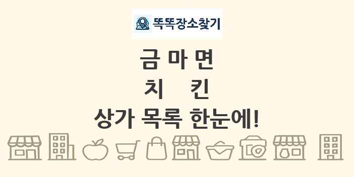 금마면 치킨 상가 목록 및 정보