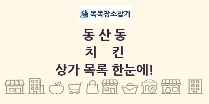 동산동 치킨 상가 목록 및 정보