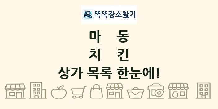 마동 치킨 상가 목록 및 정보