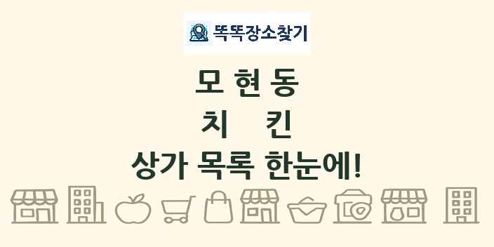 모현동 치킨 상가 목록 및 정보