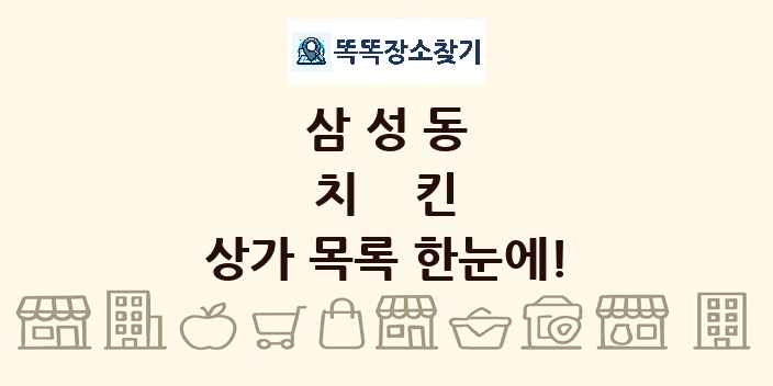 삼성동 치킨 상가 목록 및 정보