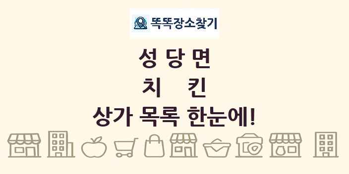 성당면 치킨 상가 목록 및 정보