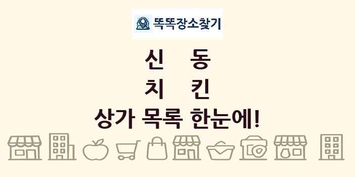 신동 치킨 상가 목록 및 정보