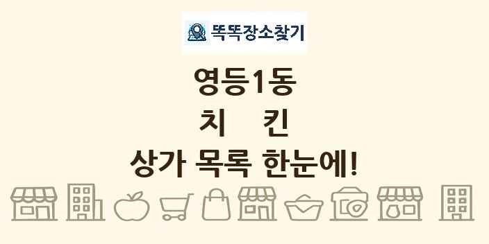 영등1동 치킨 상가 목록 및 정보