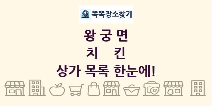 왕궁면 치킨 상가 목록 및 정보