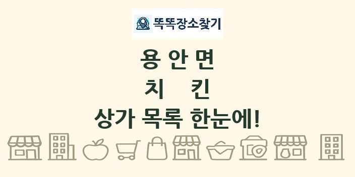 용안면 치킨 상가 목록 및 정보