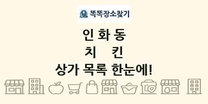 인화동 치킨 상가 목록 및 정보