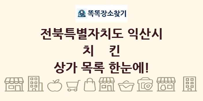 전북특별자치도 익산시 치킨 상가 목록 및 정보