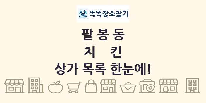 팔봉동 치킨 상가 목록 및 정보