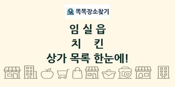 임실읍 치킨 상가 목록 및 정보