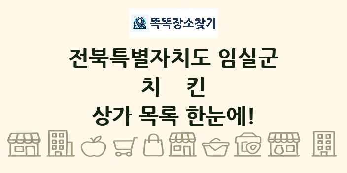 전북특별자치도 임실군 치킨 상가 목록 및 정보