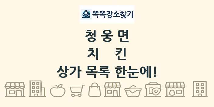 청웅면 치킨 상가 목록 및 정보
