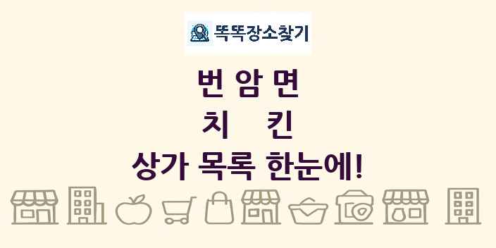 번암면 치킨 상가 목록 및 정보