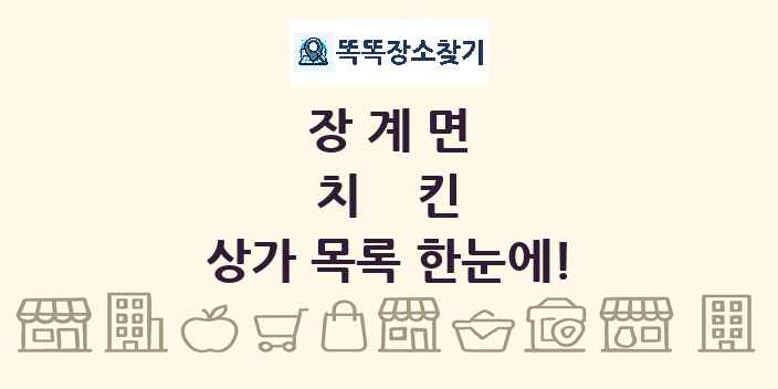 장계면 치킨 상가 목록 및 정보