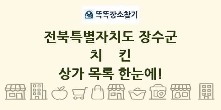 전북특별자치도 장수군 치킨 상가 목록 및 정보