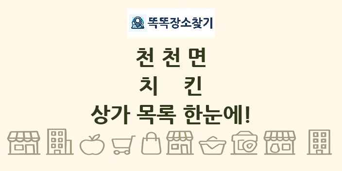천천면 치킨 상가 목록 및 정보