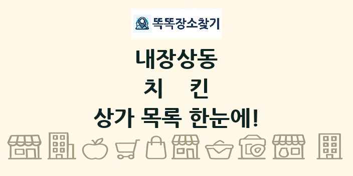 내장상동 치킨 상가 목록 및 정보