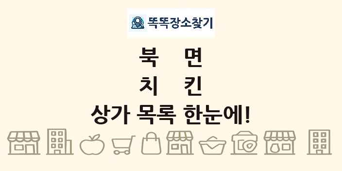 북면 치킨 상가 목록 및 정보