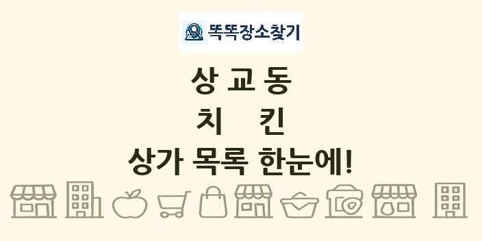 상교동 치킨 상가 목록 및 정보