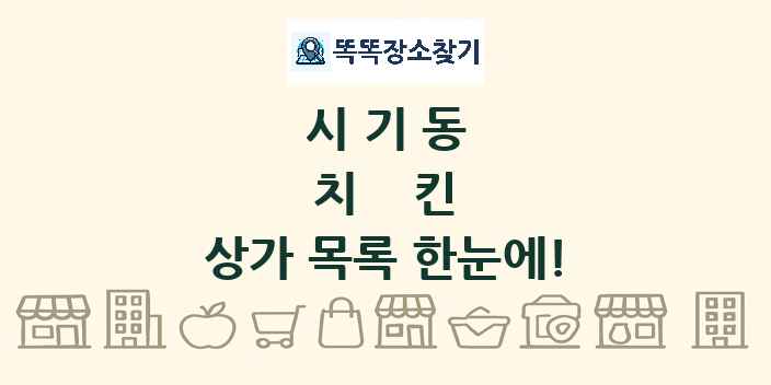시기동 치킨 상가 목록 및 정보