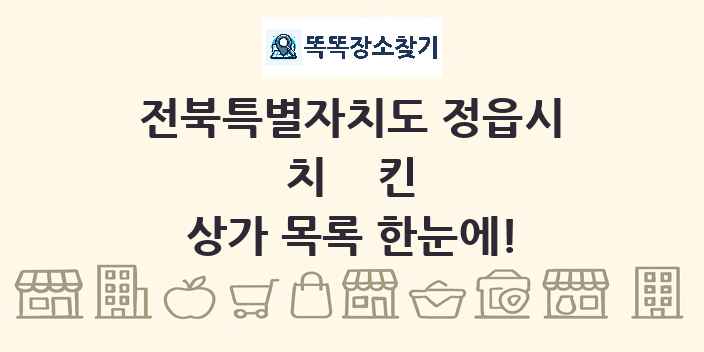 전북특별자치도 정읍시 치킨 상가 목록 및 정보