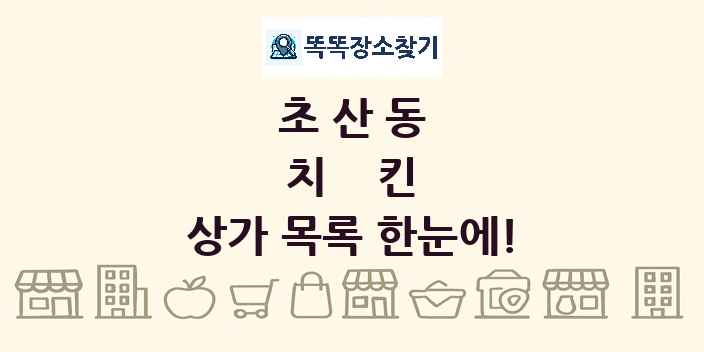 초산동 치킨 상가 목록 및 정보