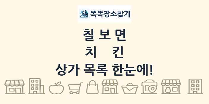 칠보면 치킨 상가 목록 및 정보