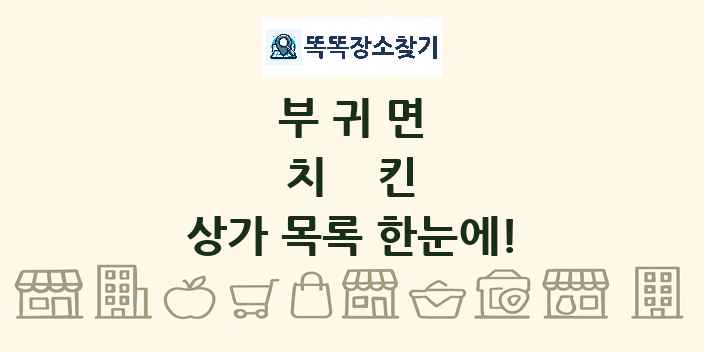 부귀면 치킨 상가 목록 및 정보