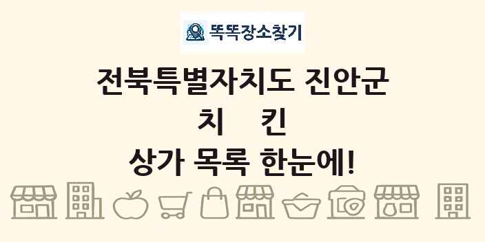 전북특별자치도 진안군 치킨 상가 목록 및 정보