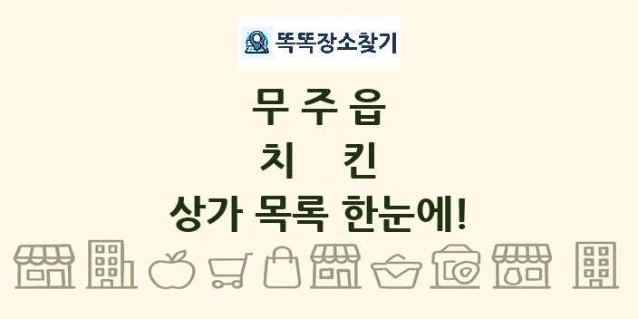 무주읍 치킨 상가 목록 및 정보