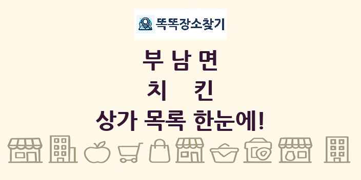 부남면 치킨 상가 목록 및 정보