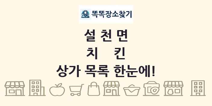 설천면 치킨 상가 목록 및 정보