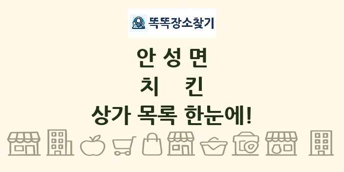 안성면 치킨 상가 목록 및 정보