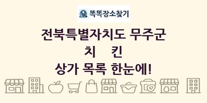 전북특별자치도 무주군 치킨 상가 목록 및 정보