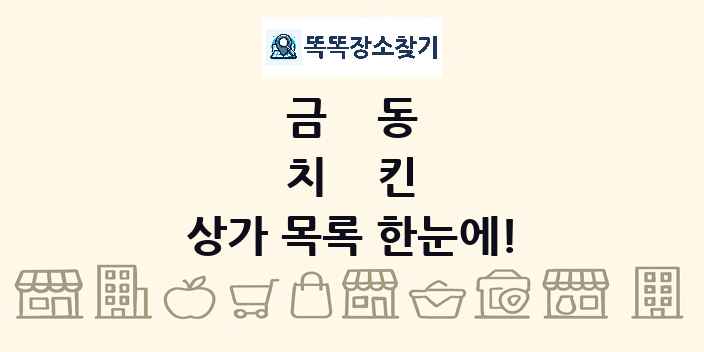 금동 치킨 상가 목록 및 정보