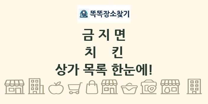금지면 치킨 상가 목록 및 정보