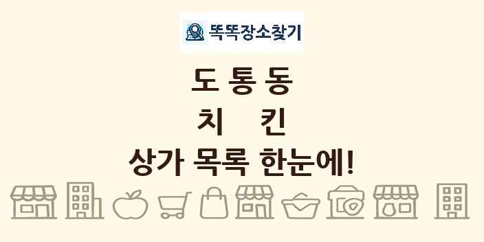 도통동 치킨 상가 목록 및 정보