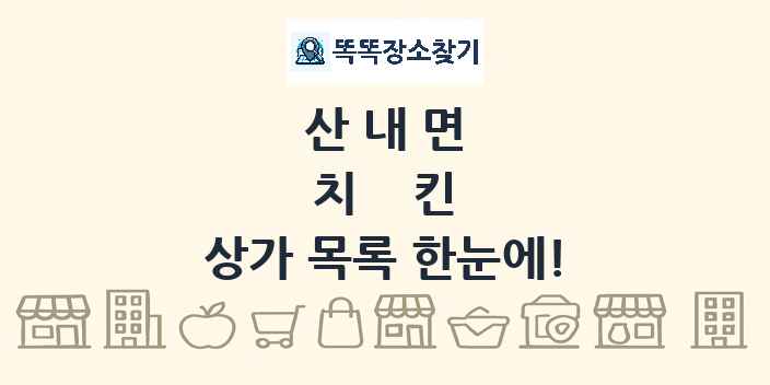 산내면 치킨 상가 목록 및 정보