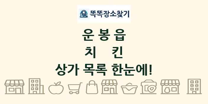운봉읍 치킨 상가 목록 및 정보