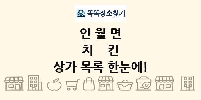 인월면 치킨 상가 목록 및 정보